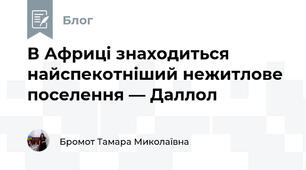 В Африці знаходиться найспекотніший нежитлове поселення — Даллол