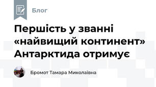 Першість у званні «найвищий континент» Антарктида отримує