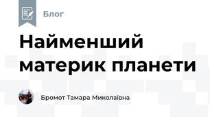 Найменший материк планети