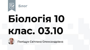 Біологія 10 клас. 03.10