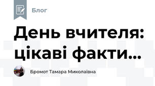 День вчителя: цікаві факти...  