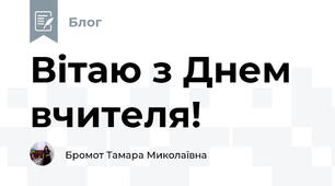 Вітаю з Днем вчителя!