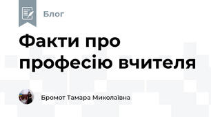 Факти про професію вчителя