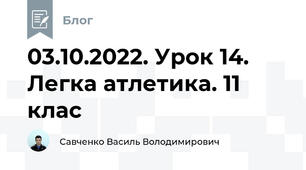03.10.2022. Урок 14. Легка атлетика. 11 клас