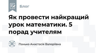 Як провести найкращий урок математики. 5 порад учителям