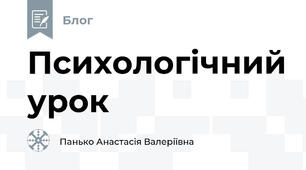 Психологічний урок