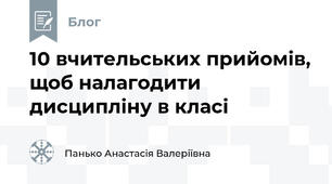 10 вчительських прийомів, щоб налагодити дисципліну в класі