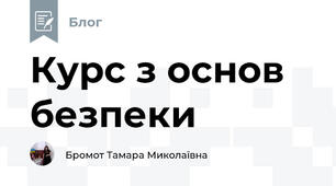 Курс з основ безпеки