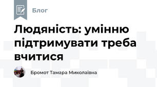 Людяність: умінню підтримувати треба вчитися