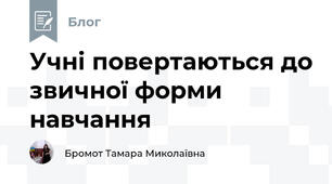 Учні повертаються до звичної форми навчання