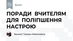 ПОРАДИ  ВЧИТЕЛЯМ  ДЛЯ  ПОЛІПШЕННЯ  НАСТРОЮ