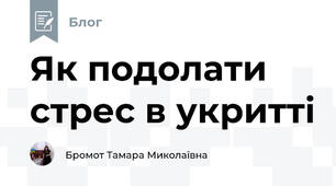 Як подолати стрес в укритті