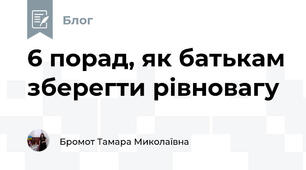 6 порад, як батькам зберегти рівновагу