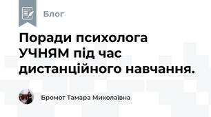 Поради психолога УЧНЯМ під час дистанційного навчання.