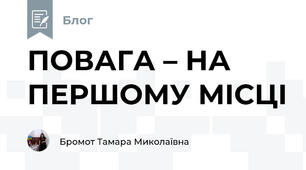 ПОВАГА – НА ПЕРШОМУ МІСЦІ