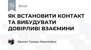 ЯК ВСТАНОВИТИ КОНТАКТ ТА ВИБУДУВАТИ ДОВІРЛИВІ ВЗАЄМИНИ