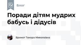 Поради дітям мудрих бабусь і дідусів