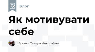 Як мотивувати себе