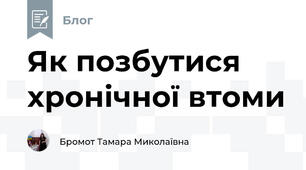 Як позбутися хронічної втоми