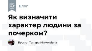 Як визначити характер людини за почерком?