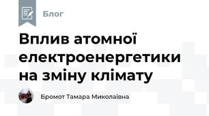 Вплив атомної електроенергетики на зміну клімату