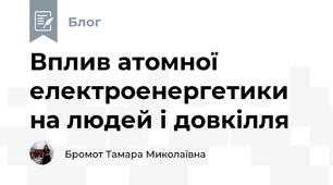 Вплив атомної електроенергетики на людей і довкілля