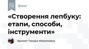 «Cтворення лепбуку: етапи, способи, інструменти»