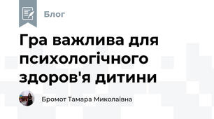 Гра важлива для психологічного здоров'я дитини