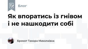 Як впоратись із гнівом і не нашкодити собі