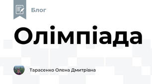 Олімпіада 