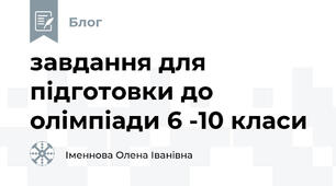 завдання для підготовки до олімпіади 6 -10 класи