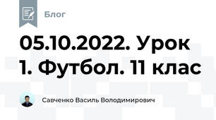 05.10.2022. Урок 1. Футбол. 11 клас