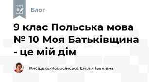 9 клас Польська мова № 10 Моя Батьківщина - це мій дім