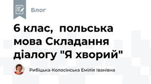 6 клас,  польська мова Складання діалогу "Я хворий"