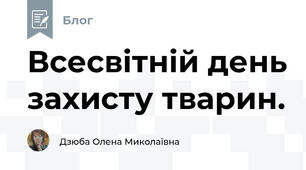 Всесвітній день захисту тварин.