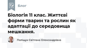 Біологія 11 клас. Життєві форми тварин та рослин як адаптації до середовища мешкання.
