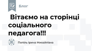  Вітаємо на сторінці  соціального педагога!!!