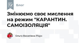 Змінюємо своє мислення на режим "КАРАНТИН. САМОІЗОЛЯЦІЯ"