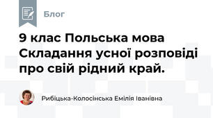 9 клас Польська мова Складання усної розповіді про свій рідний край.