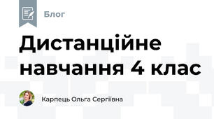 Дистанційне навчання 4 клас