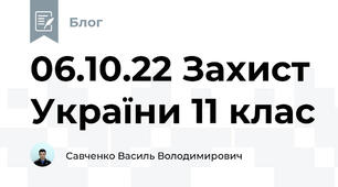 06.10.22 Захист України 11 клас