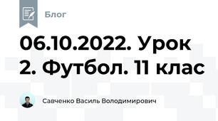 06.10.2022. Урок 2. Футбол. 11 клас