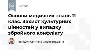 Основи медичних знань 11 клас. Захист культурних цінностей у випадку збройного конфлікту