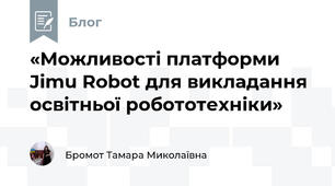 «Можливості платформи Jimu Robot для викладання освітньої робототехніки»