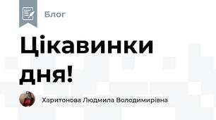 Цікавинки дня!