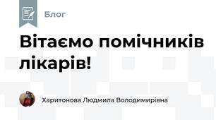 Вітаємо помічників лікарів!