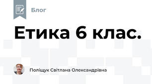 Етика 6 клас. 