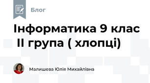 Інформатика 9 клас  ІІ група ( хлопці)