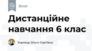 Дистанційне навчання 6 клас