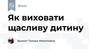 Як виховати щасливу дитину
